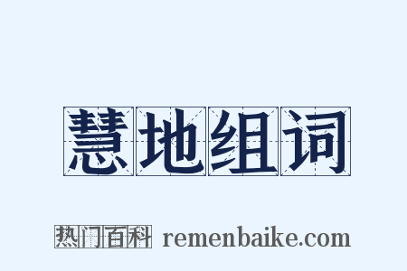 慧地组词是什么意思的图片